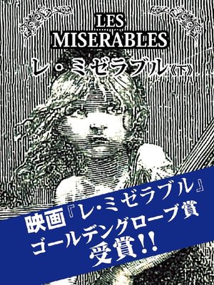 cover image of レ･ミゼラブル(下)